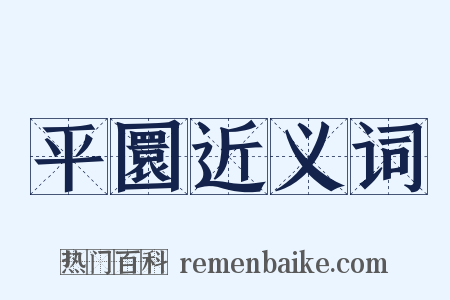 平圜近义词是什么意思的图片